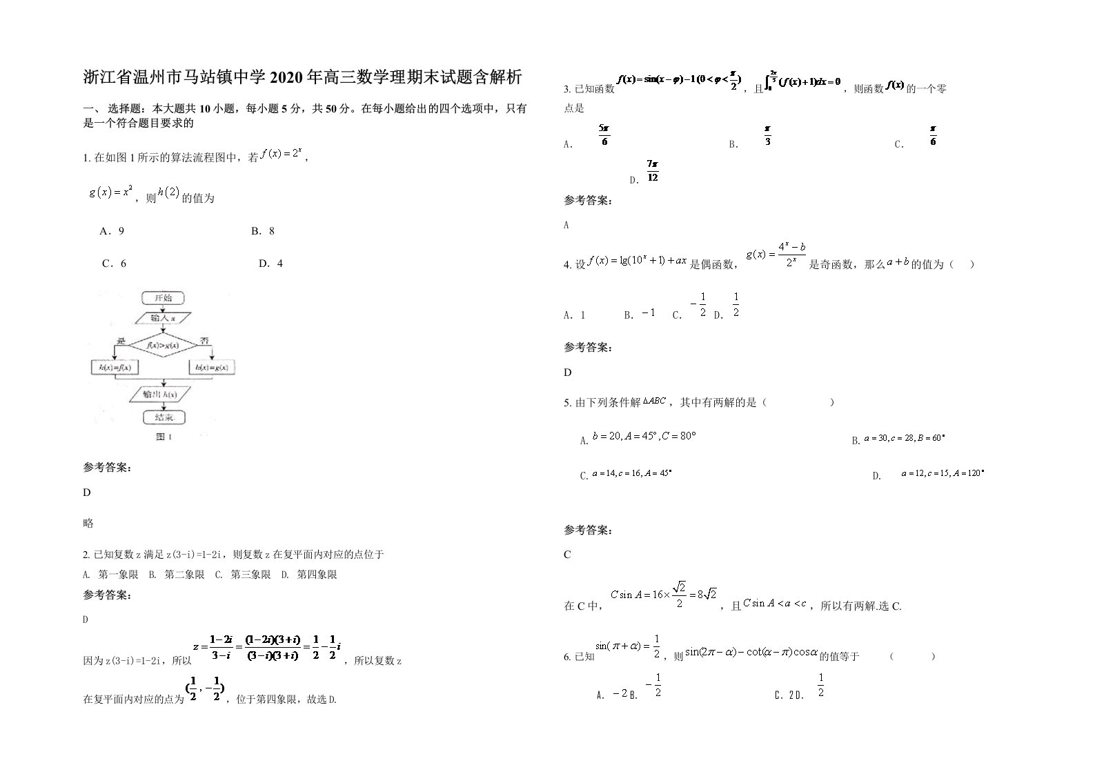 浙江省温州市马站镇中学2020年高三数学理期末试题含解析