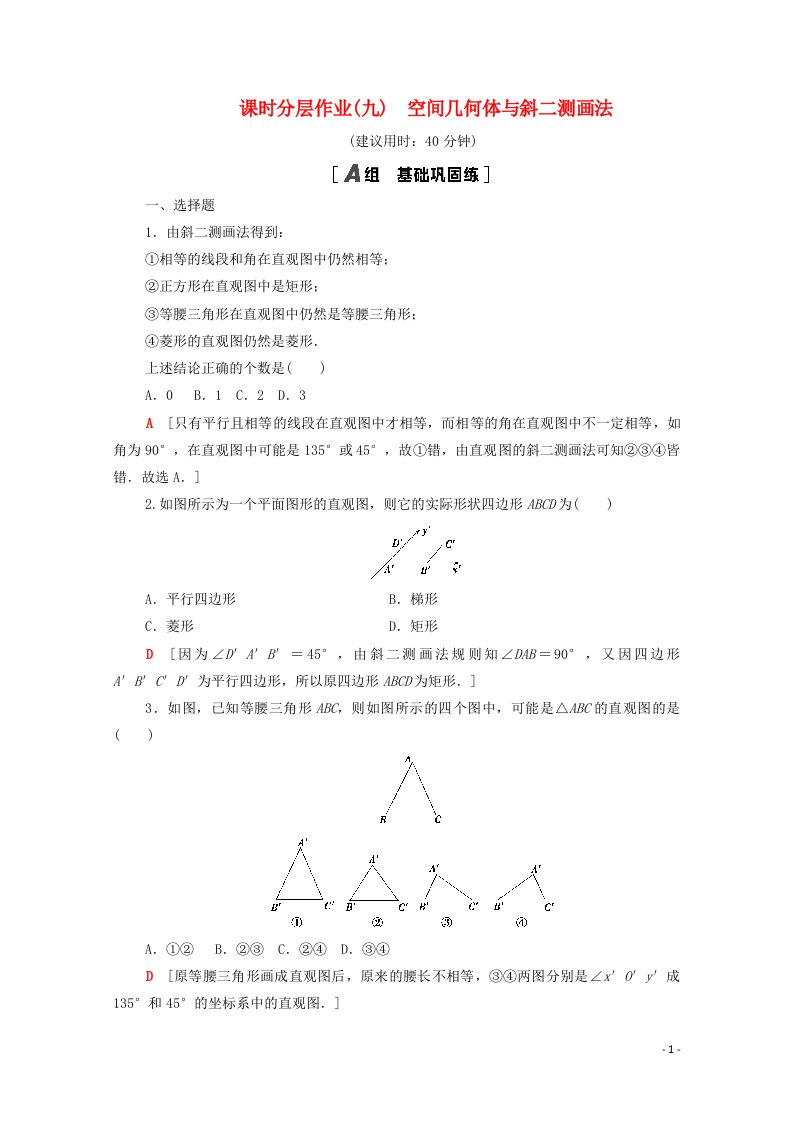 2020_2021学年新教材高中数学第十一章立体几何初步11.1空间几何体11.1.1空间几何体与斜二测画法课时分层作业含解析新人教B版必修第四册