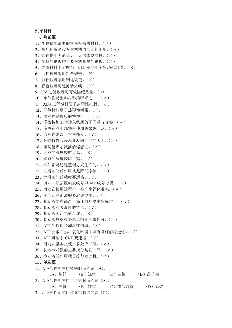 汽车维修工中级(四)汽车维修工理论知识试题【汽车材料部分】