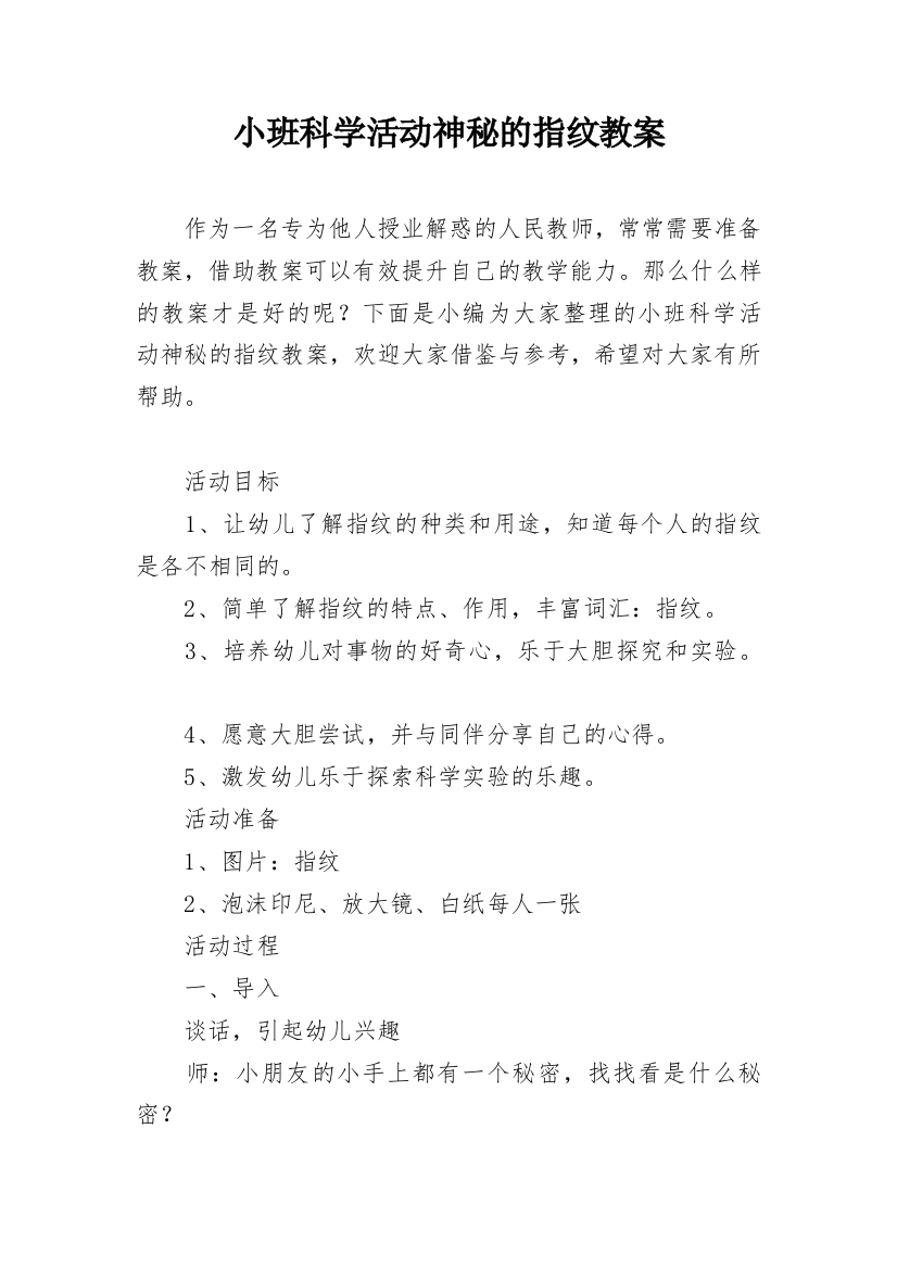 小班科学活动神秘的指纹教案