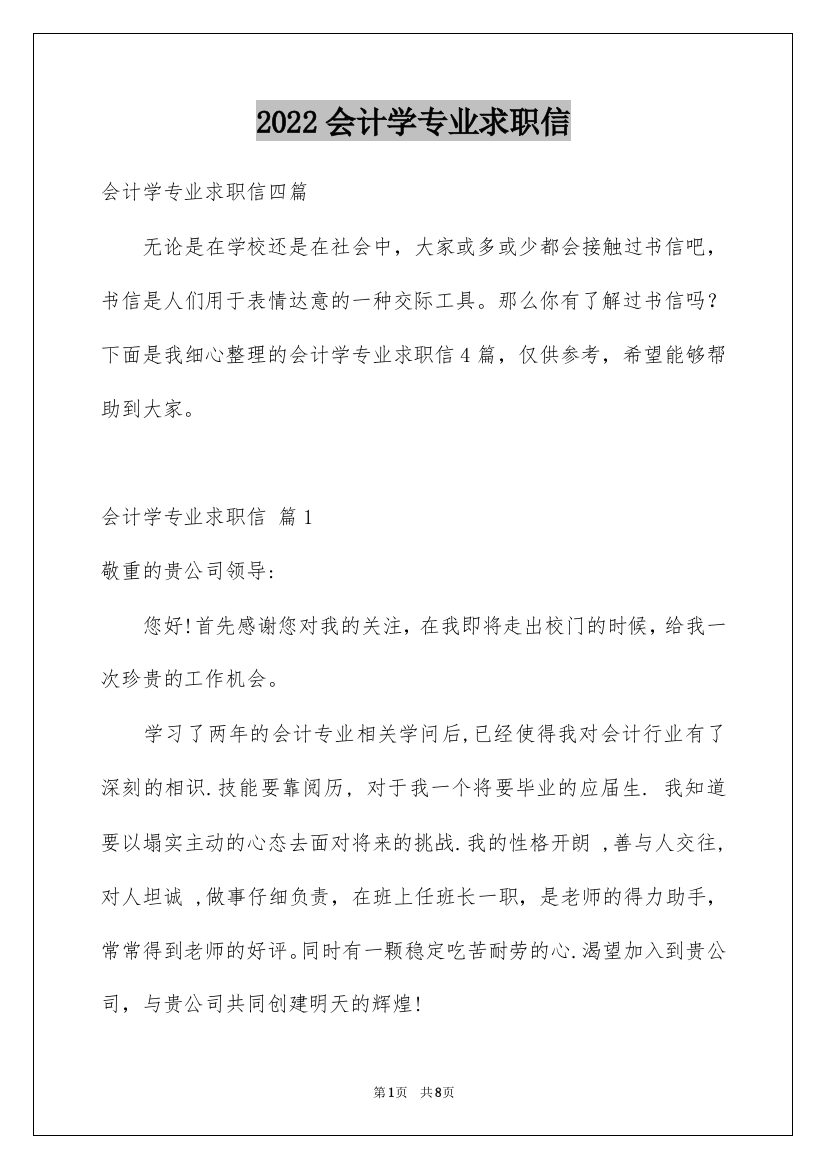 2022会计学专业求职信_9