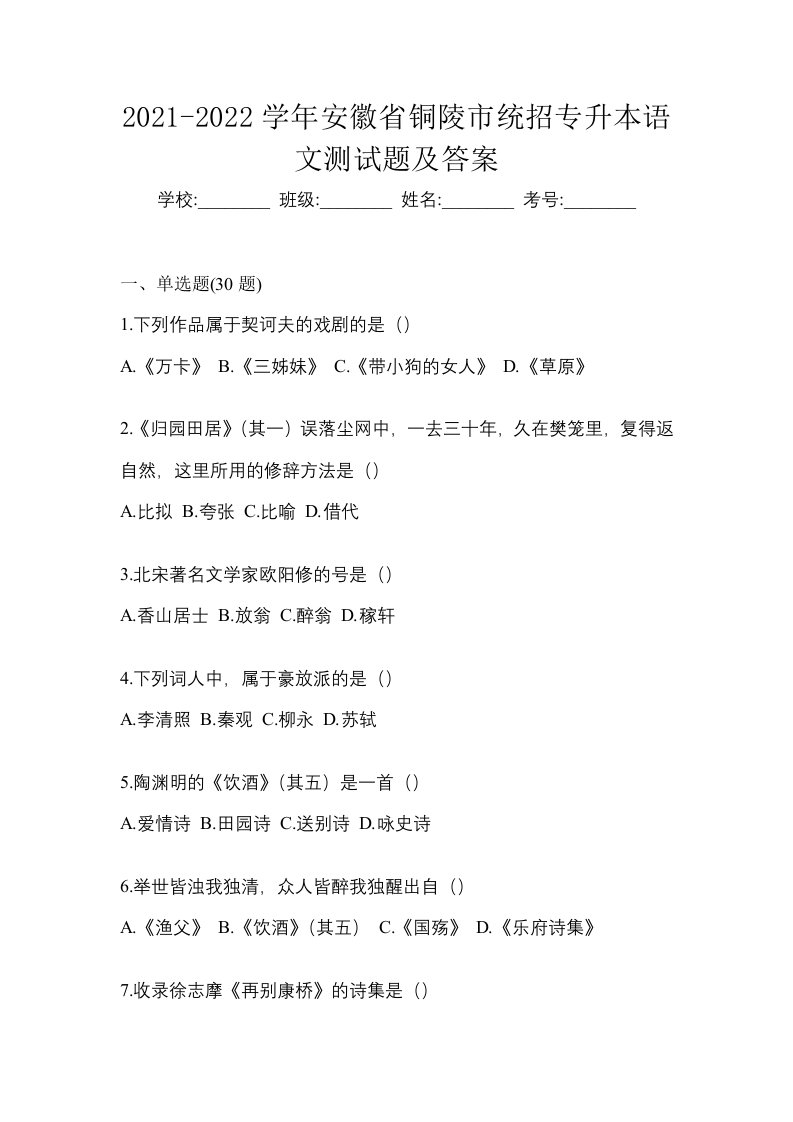 2021-2022学年安徽省铜陵市统招专升本语文测试题及答案