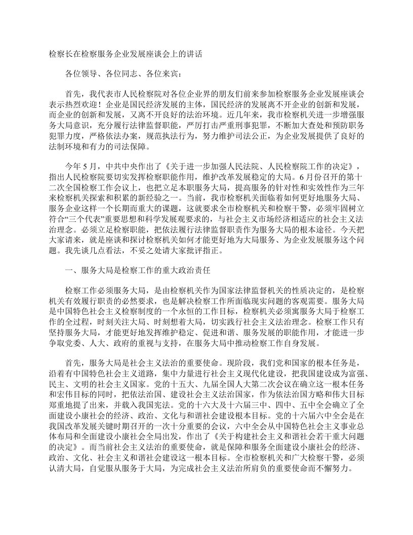 检察长在检察服务企业发展座谈会上的讲话