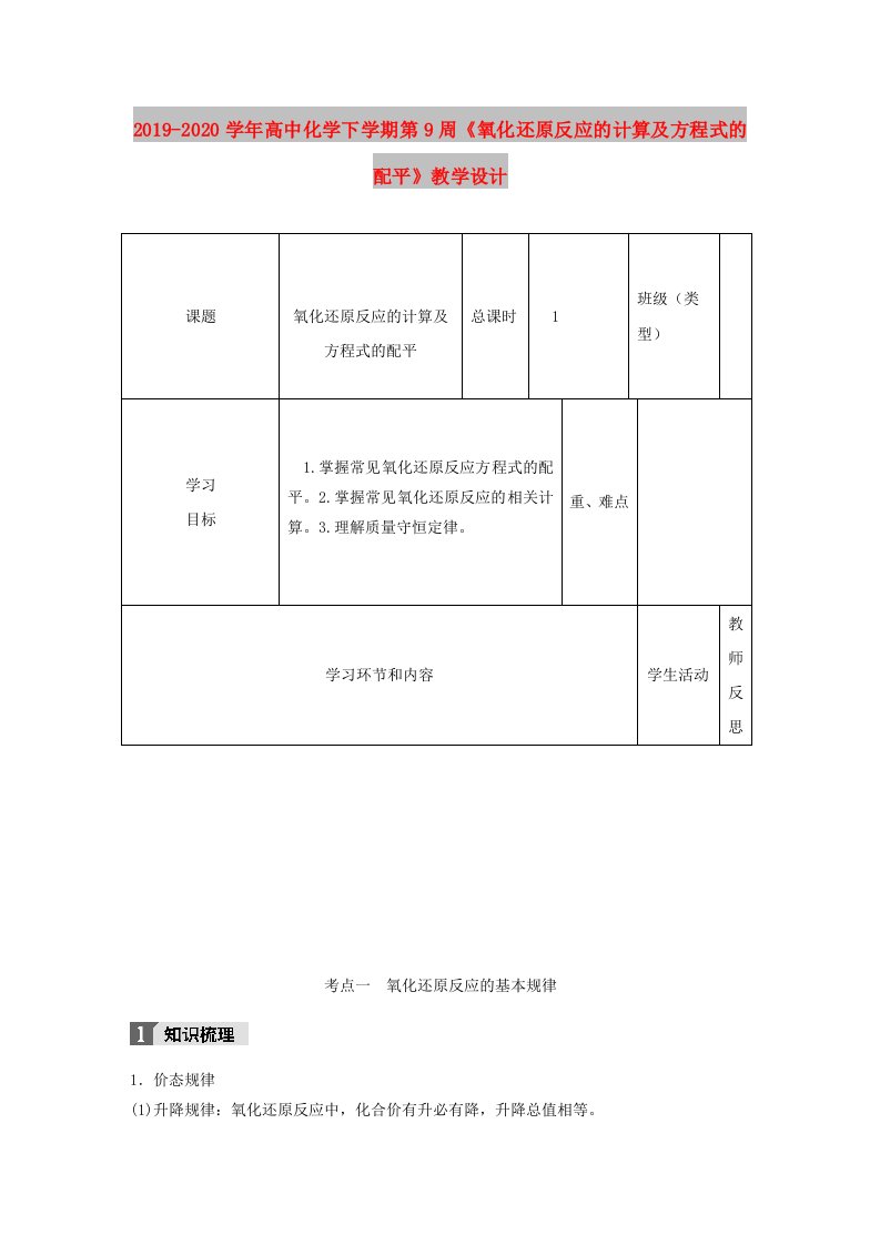 2019-2020学年高中化学下学期第9周《氧化还原反应的计算及方程式的配平》教学设计