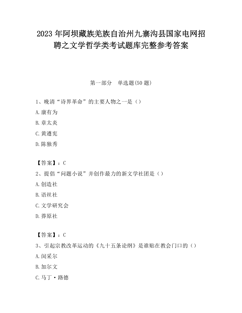 2023年阿坝藏族羌族自治州九寨沟县国家电网招聘之文学哲学类考试题库完整参考答案