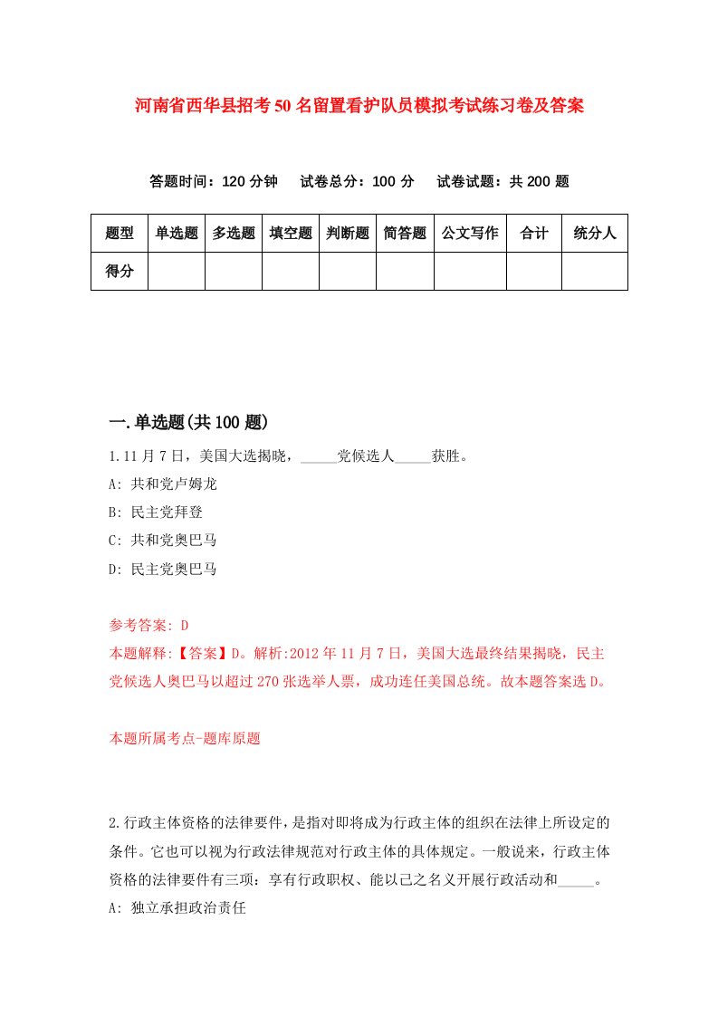 河南省西华县招考50名留置看护队员模拟考试练习卷及答案第0套