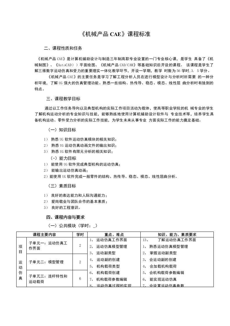 机械产品CAE课程标准56课时