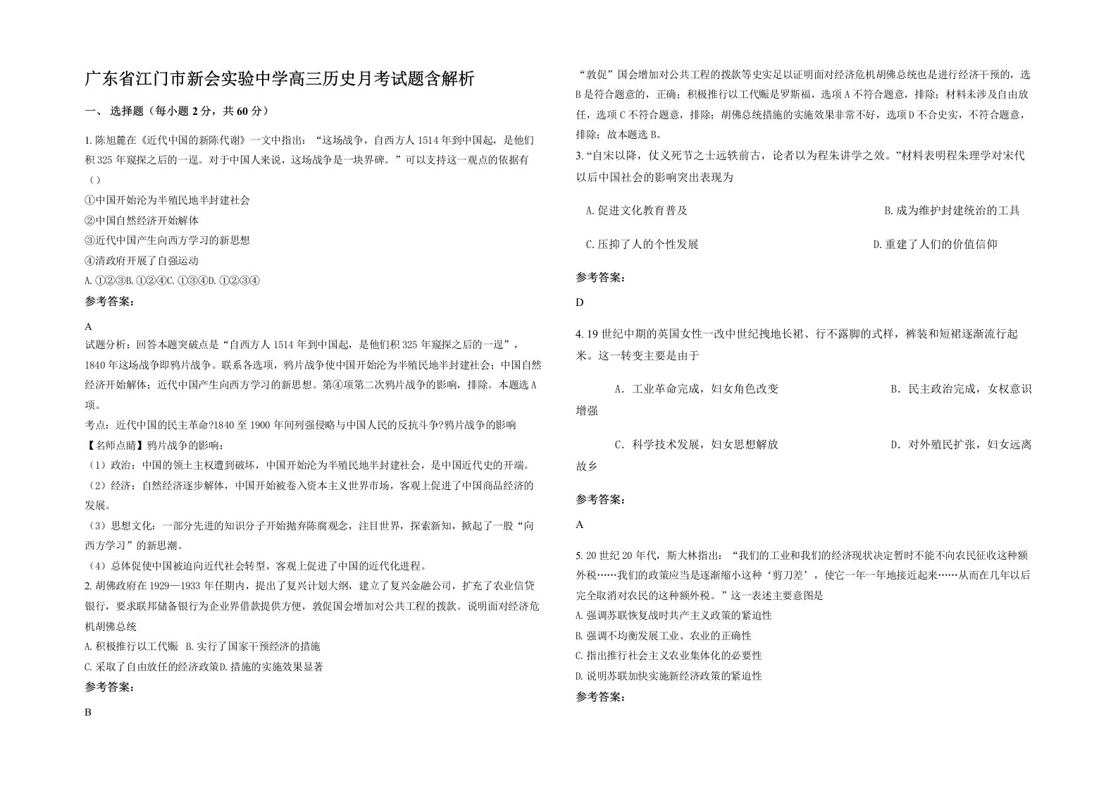 广东省江门市新会实验中学高三历史月考试题含解析