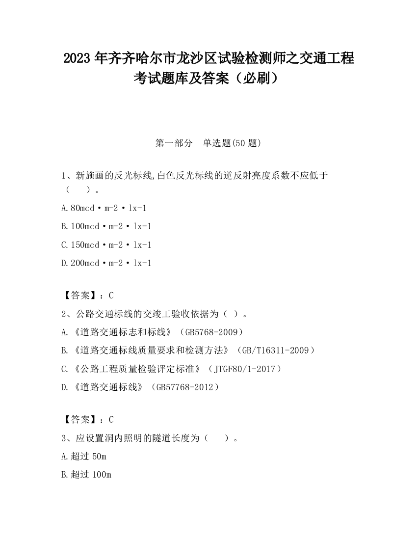 2023年齐齐哈尔市龙沙区试验检测师之交通工程考试题库及答案（必刷）