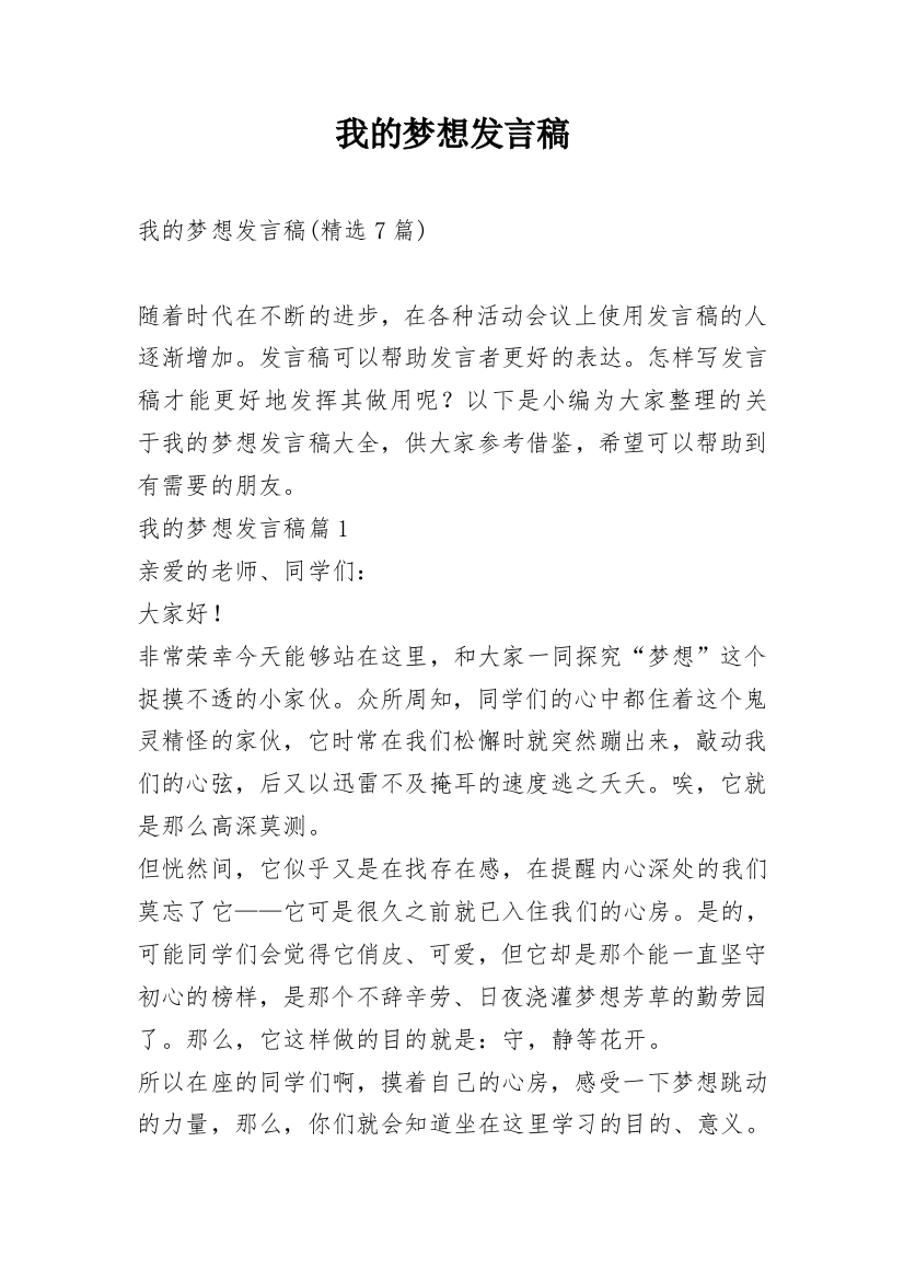 我的梦想发言稿_4