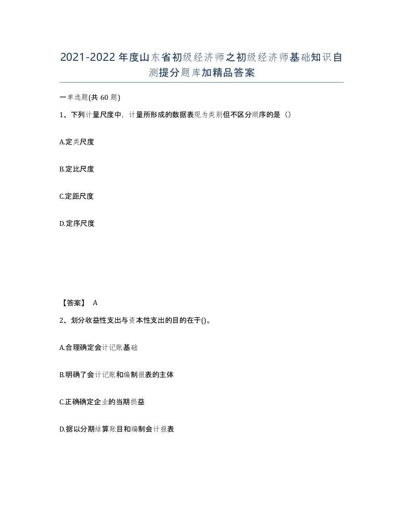 2021-2022年度山东省初级经济师之初级经济师基础知识自测提分题库加答案