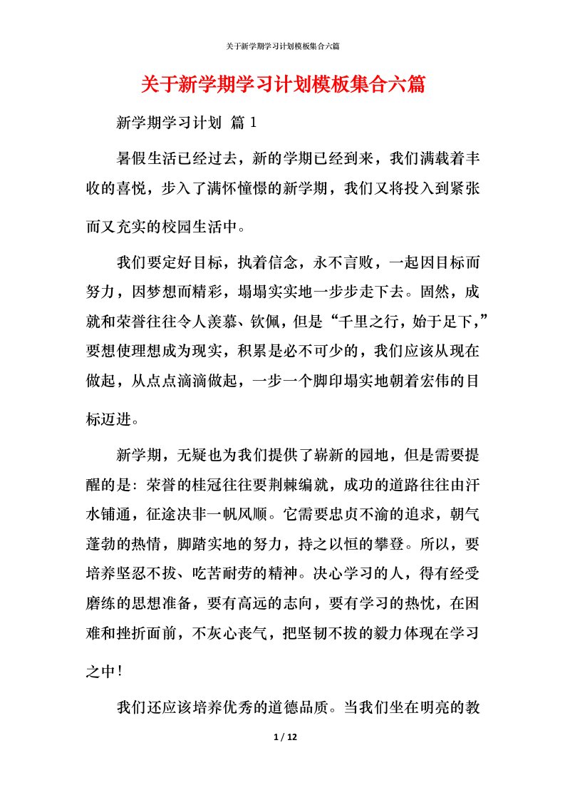 精编关于新学期学习计划模板集合六篇