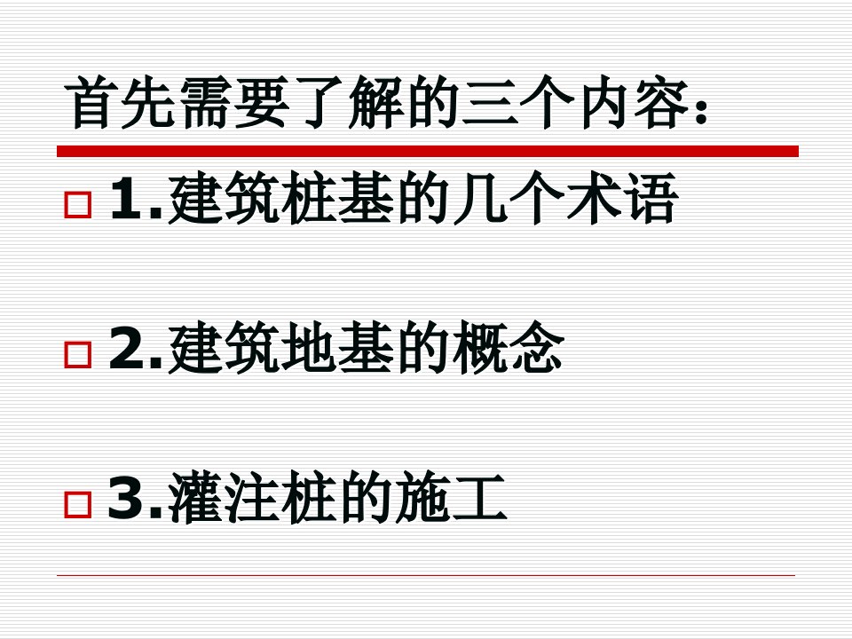 最新声波透射法检测灌注桩幻灯片