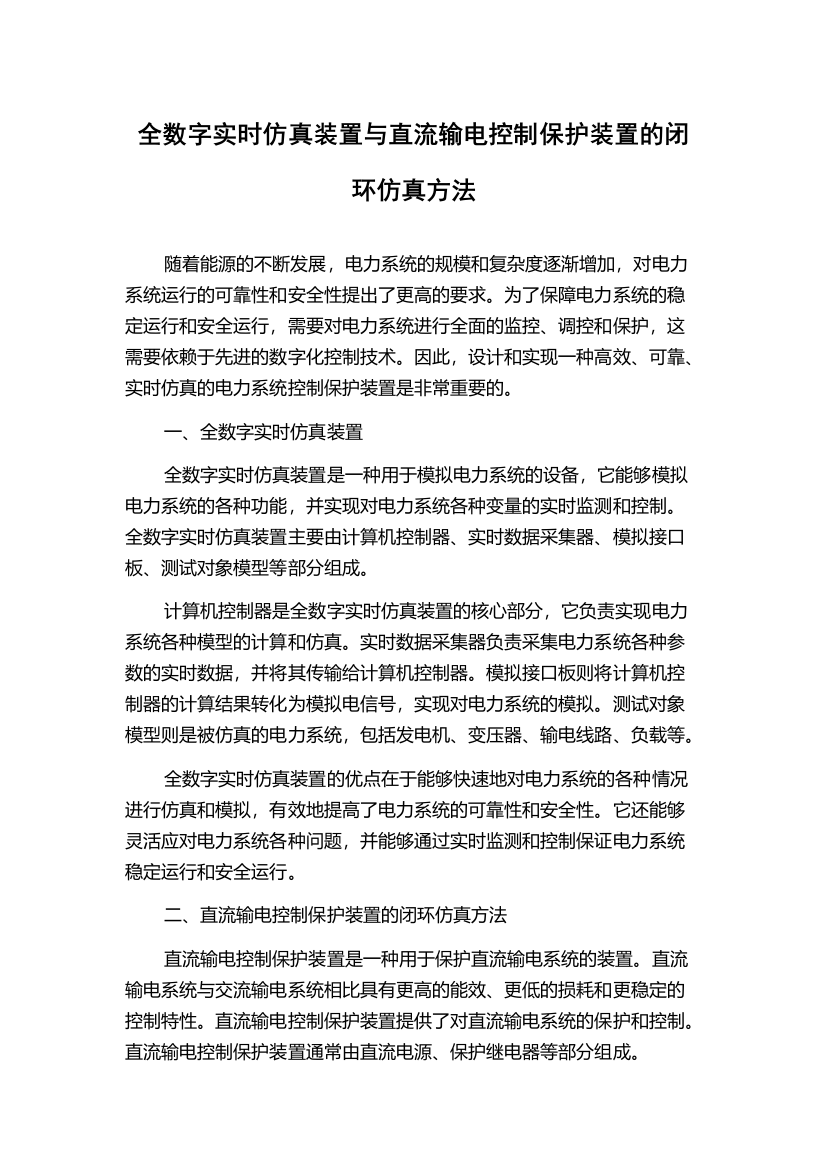 全数字实时仿真装置与直流输电控制保护装置的闭环仿真方法