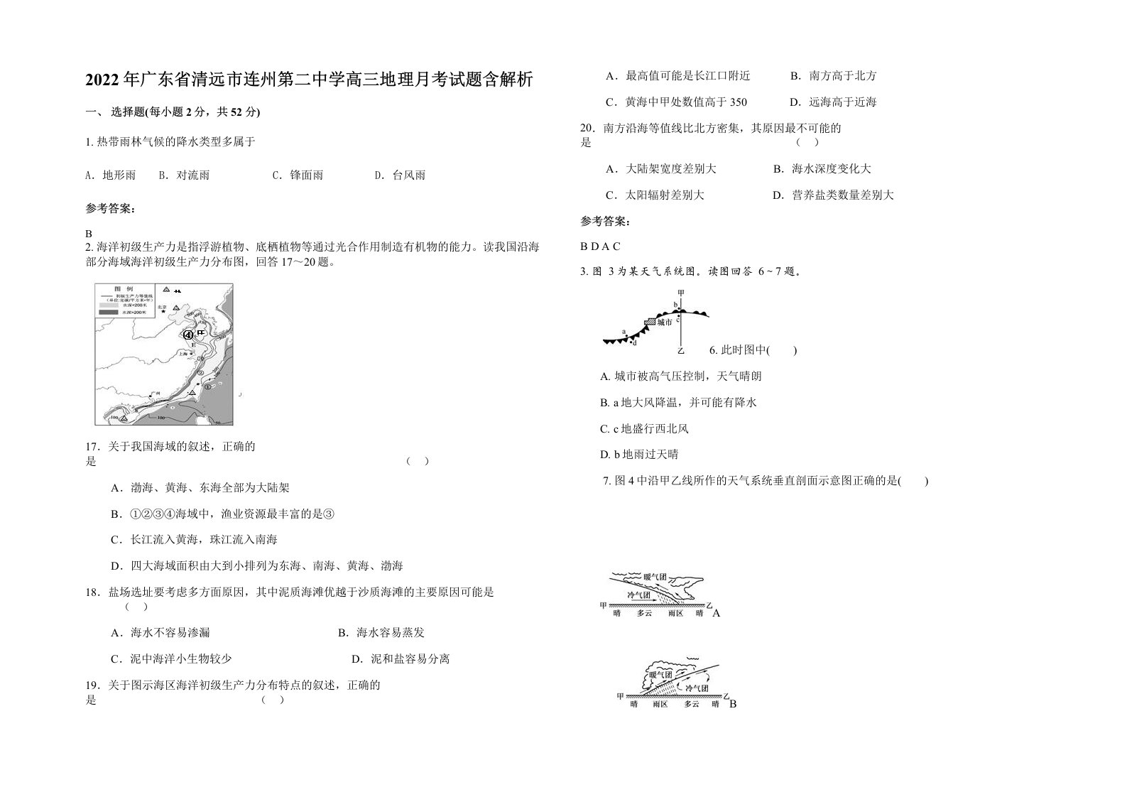 2022年广东省清远市连州第二中学高三地理月考试题含解析