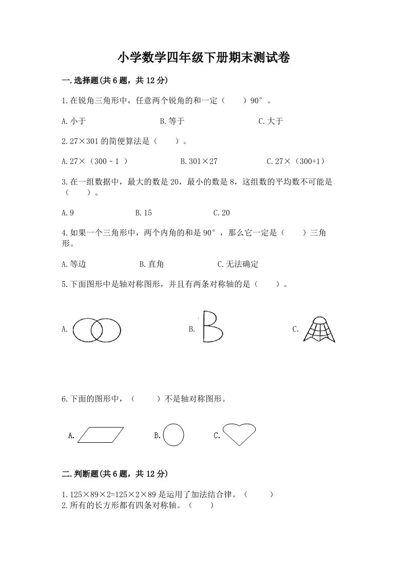 小学数学四年级下册期末测试卷及参考答案【能力提升】