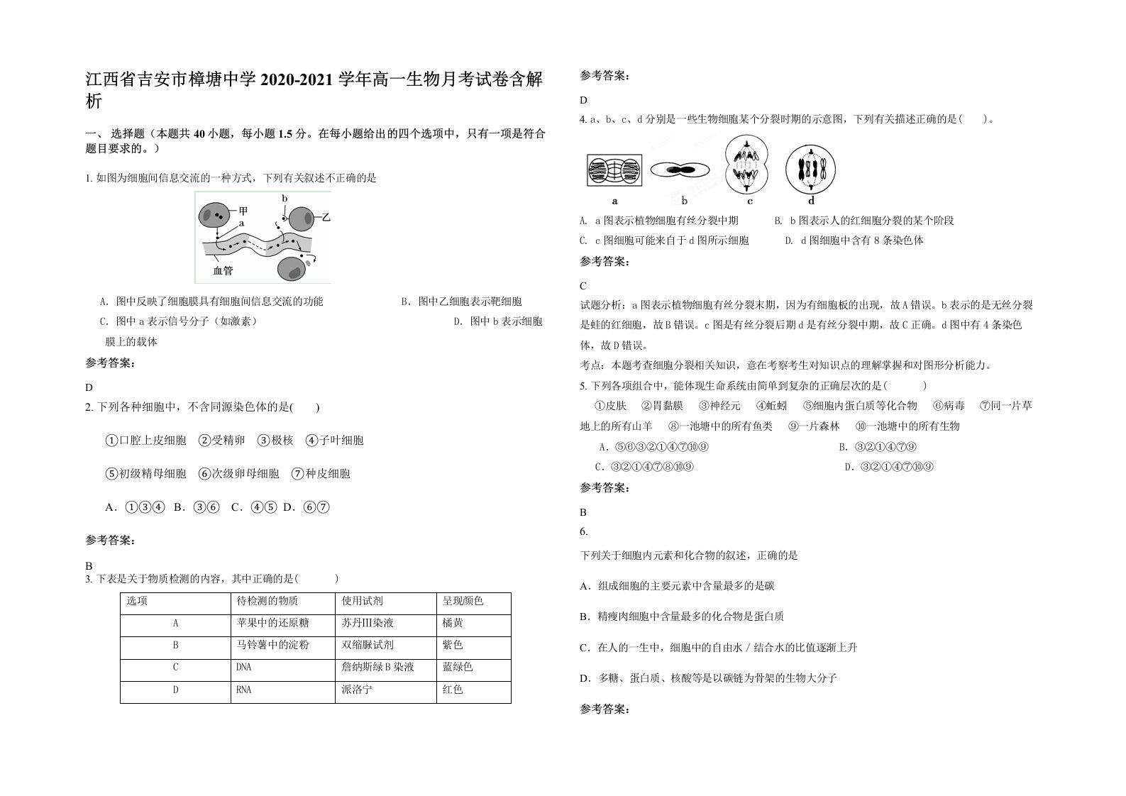 江西省吉安市樟塘中学2020-2021学年高一生物月考试卷含解析