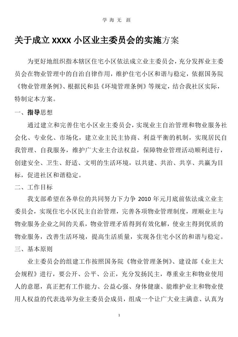 关于成立小区业主委员会的实施方案