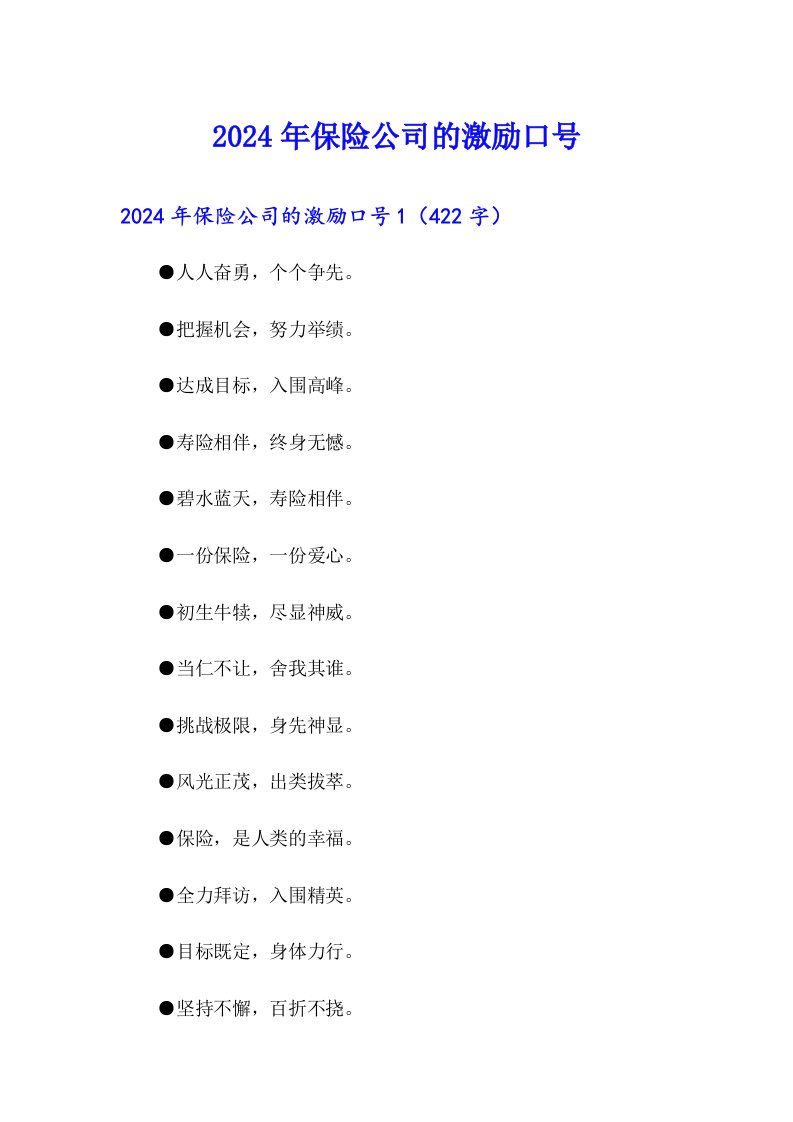 2024年保险公司的激励口号