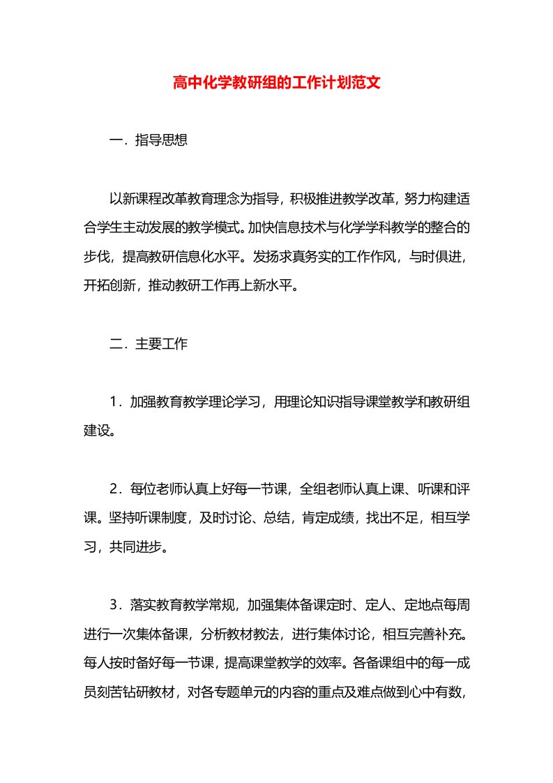 高中化学教研组的工作计划范文