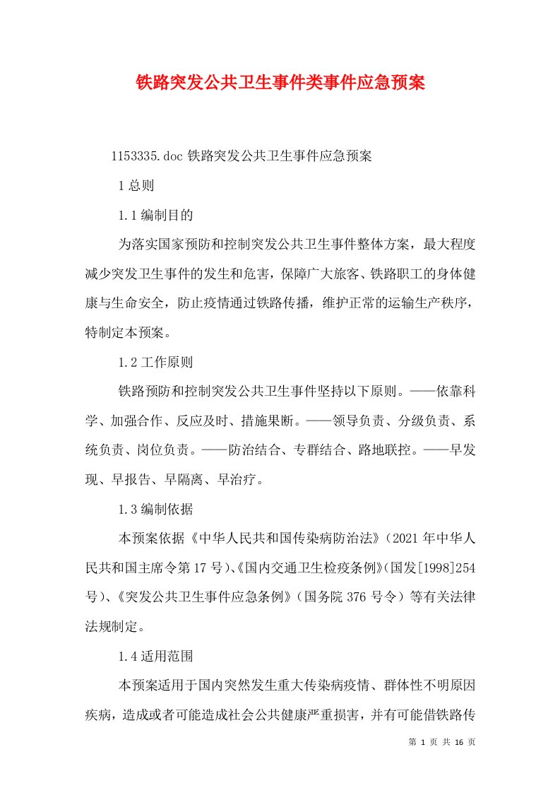 铁路突发公共卫生事件类事件应急预案（三）