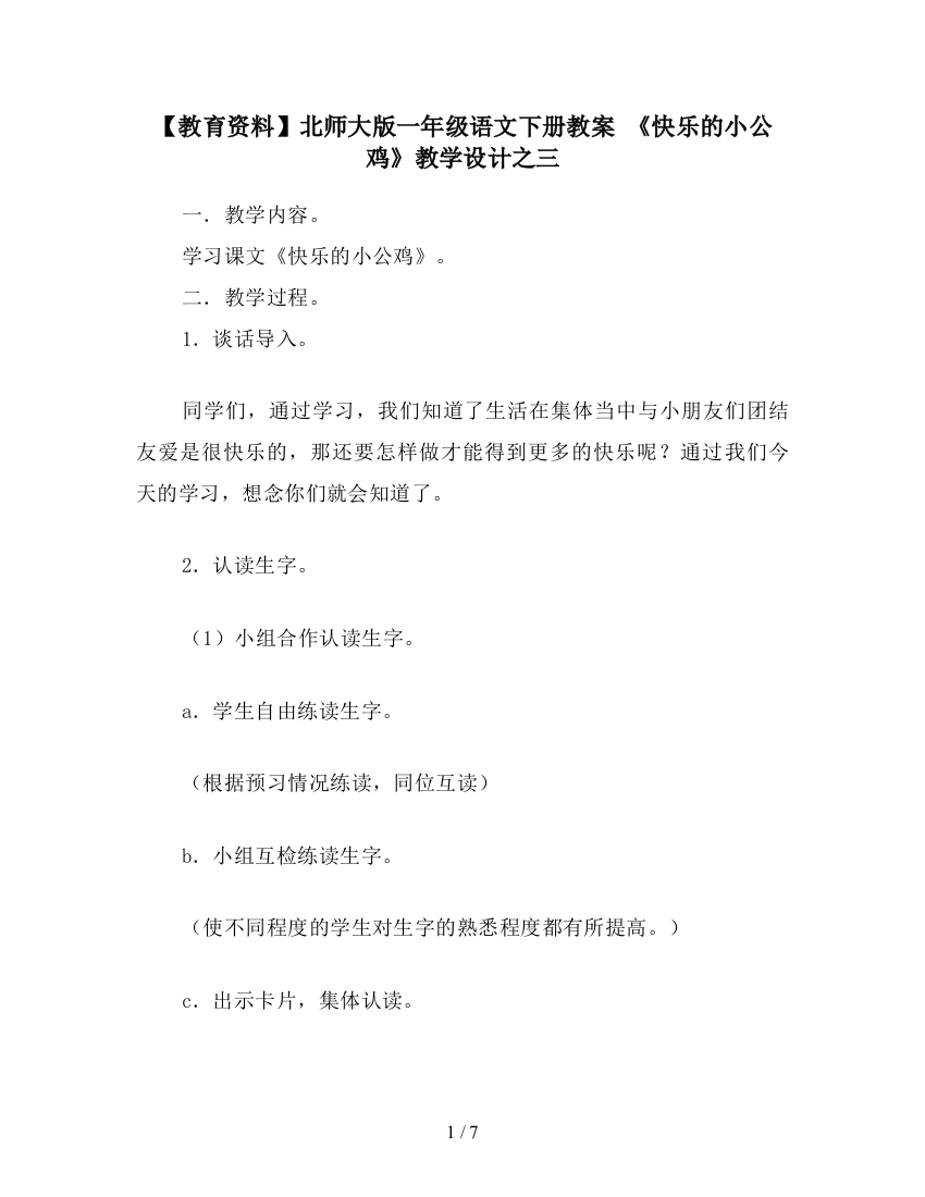 【教育资料】北师大版一年级语文下册教案-《快乐的小公鸡》教学设计之三