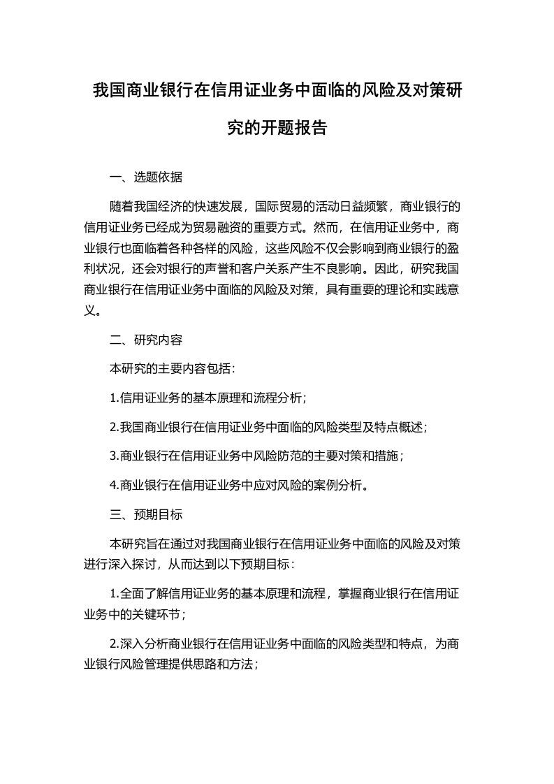 我国商业银行在信用证业务中面临的风险及对策研究的开题报告