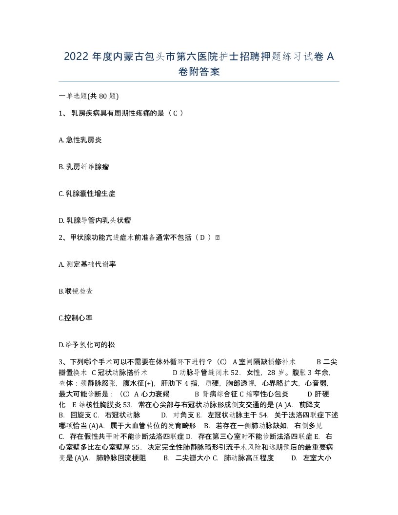 2022年度内蒙古包头市第六医院护士招聘押题练习试卷A卷附答案