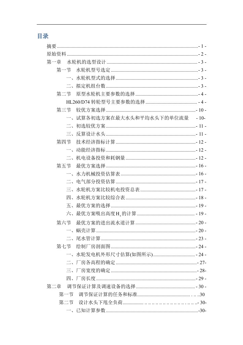 水电站的机电初步设计