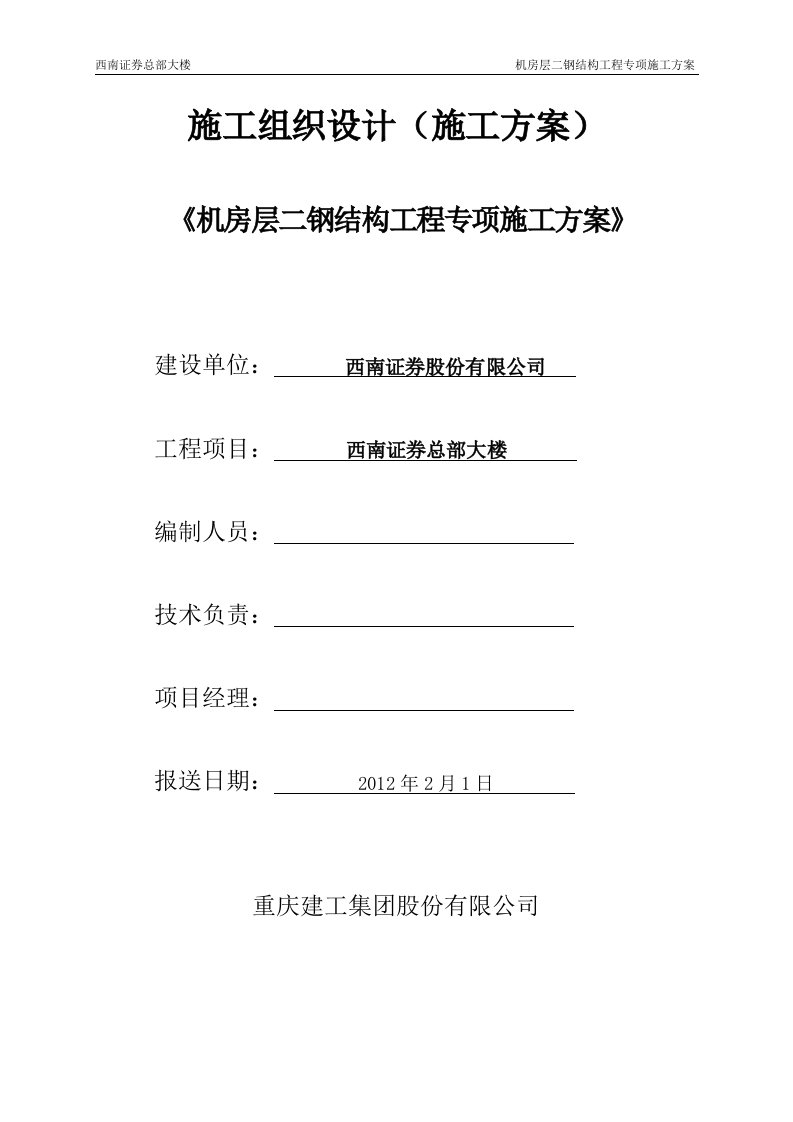 证券总部大楼机房层二钢结构工程专项施工方案