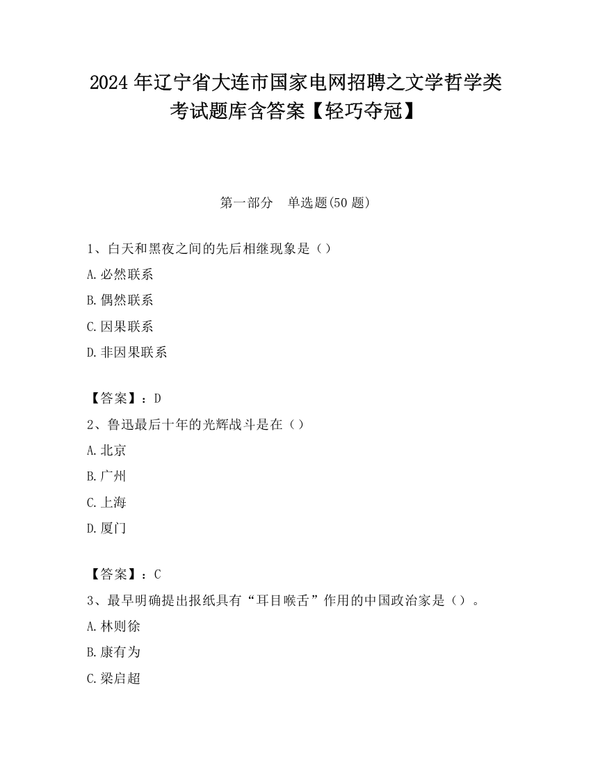 2024年辽宁省大连市国家电网招聘之文学哲学类考试题库含答案【轻巧夺冠】