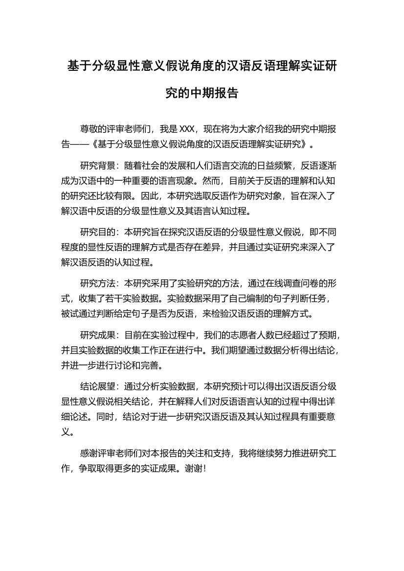 基于分级显性意义假说角度的汉语反语理解实证研究的中期报告