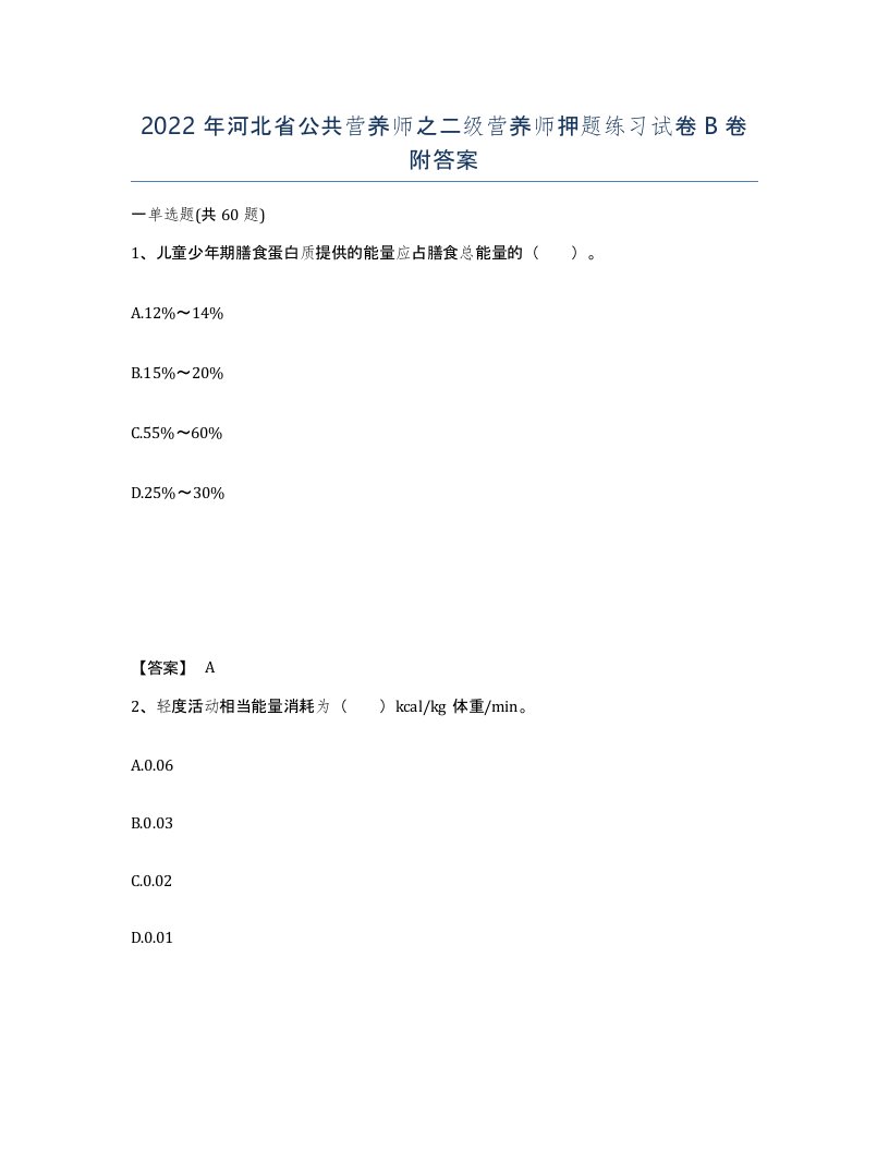 2022年河北省公共营养师之二级营养师押题练习试卷B卷附答案