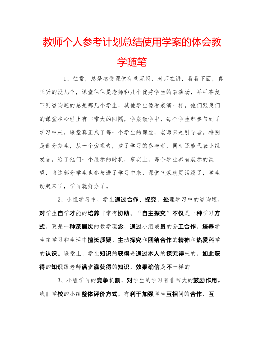 【精编】教师个人参考计划总结使用学案的体会教学随笔