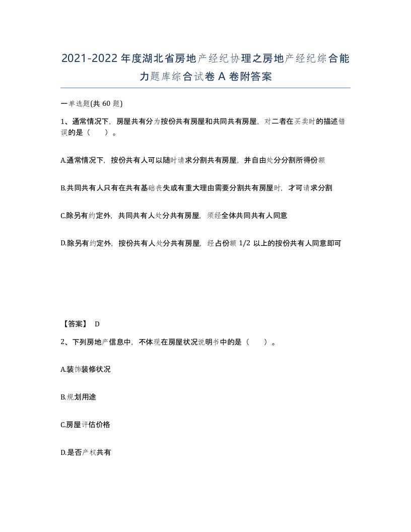 2021-2022年度湖北省房地产经纪协理之房地产经纪综合能力题库综合试卷A卷附答案