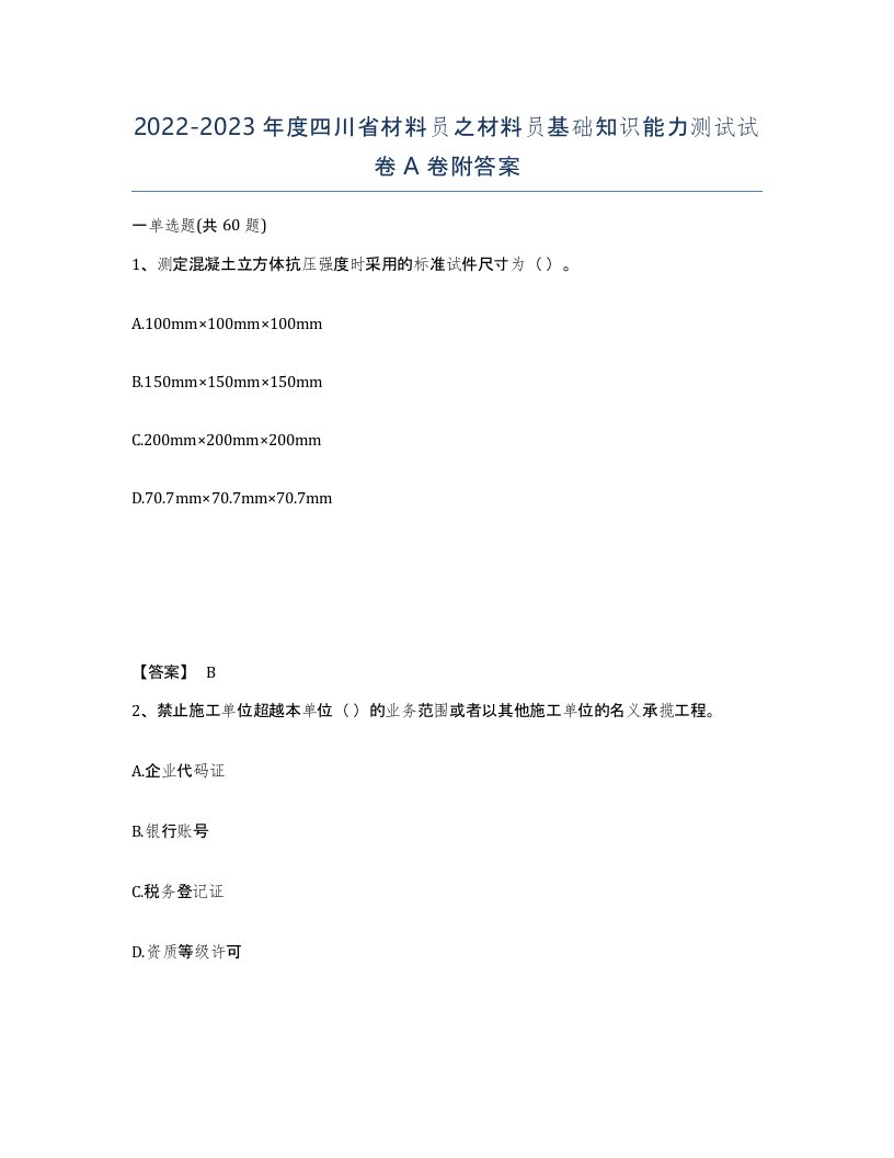 2022-2023年度四川省材料员之材料员基础知识能力测试试卷A卷附答案