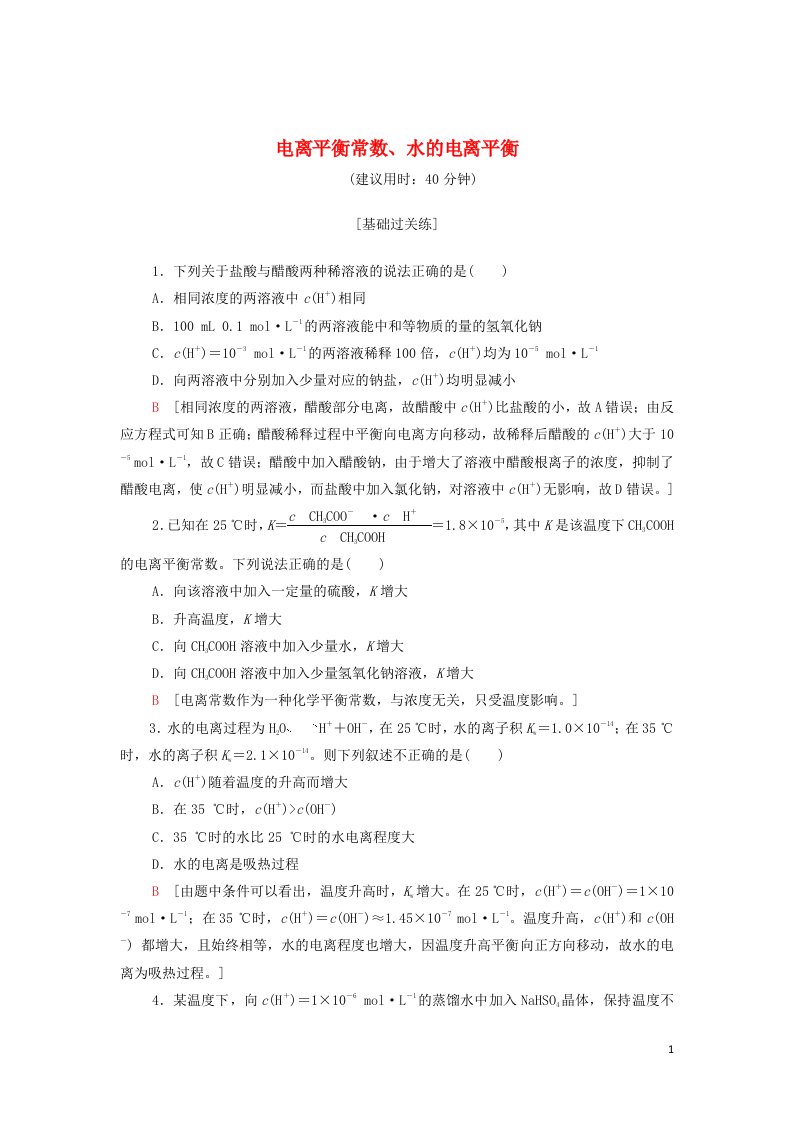 2021_2022学年新教材高中化学专题3溶液中的离子反应第1单元基次时16电离平衡常数水的电离平衡基础训练含解析苏教版选择性必修1