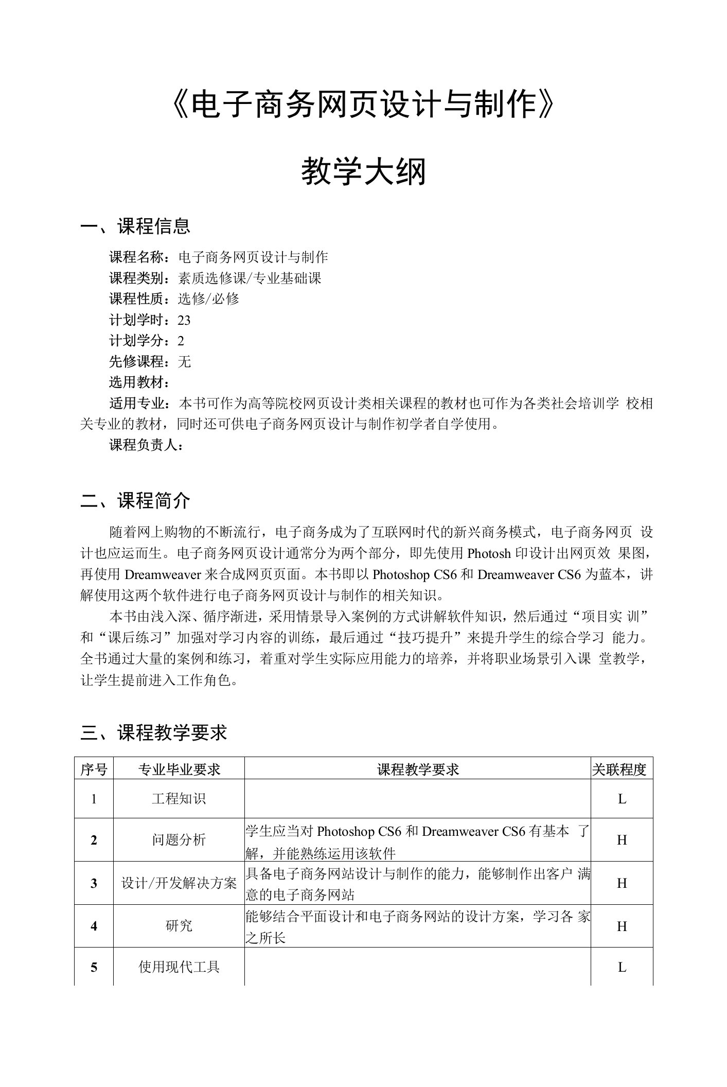 《电子商务网页设计与制作》教学大纲