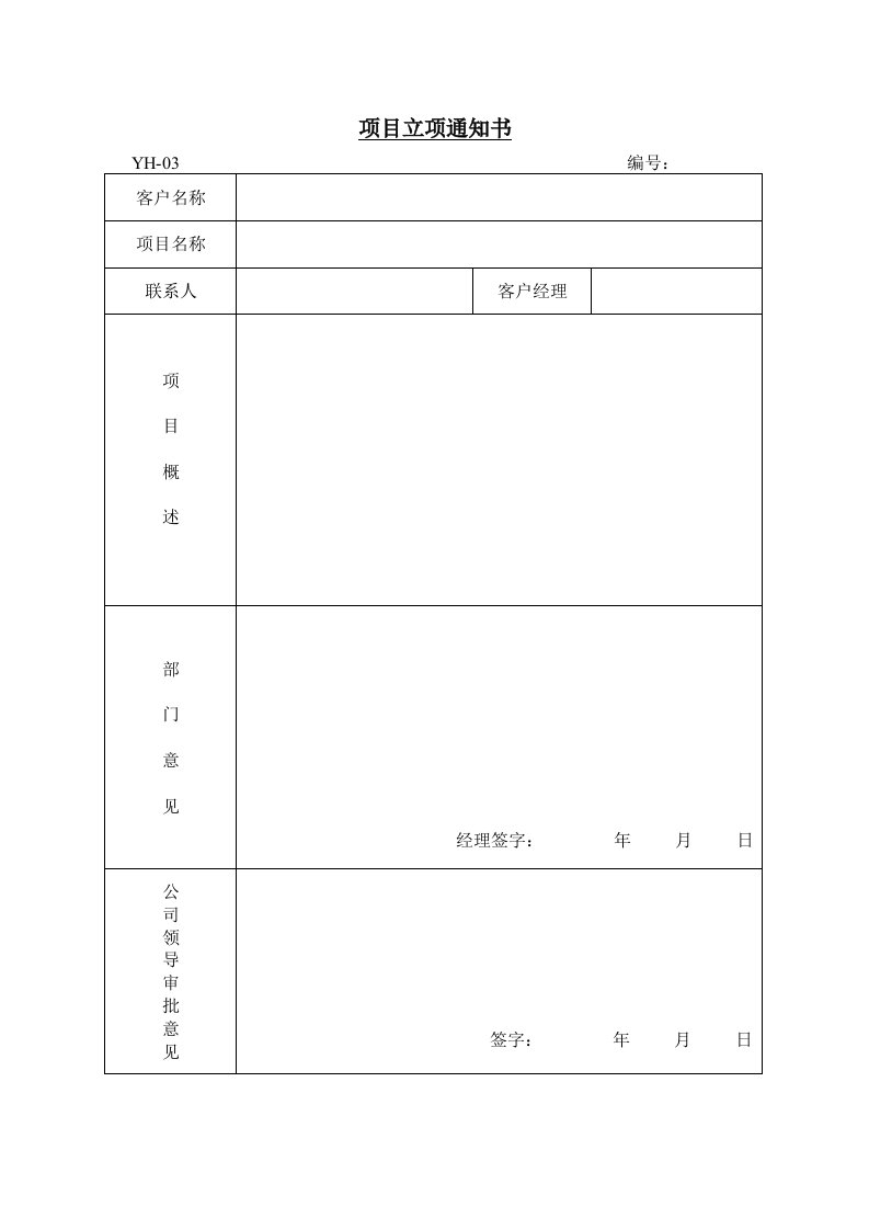 系统集成公司表格