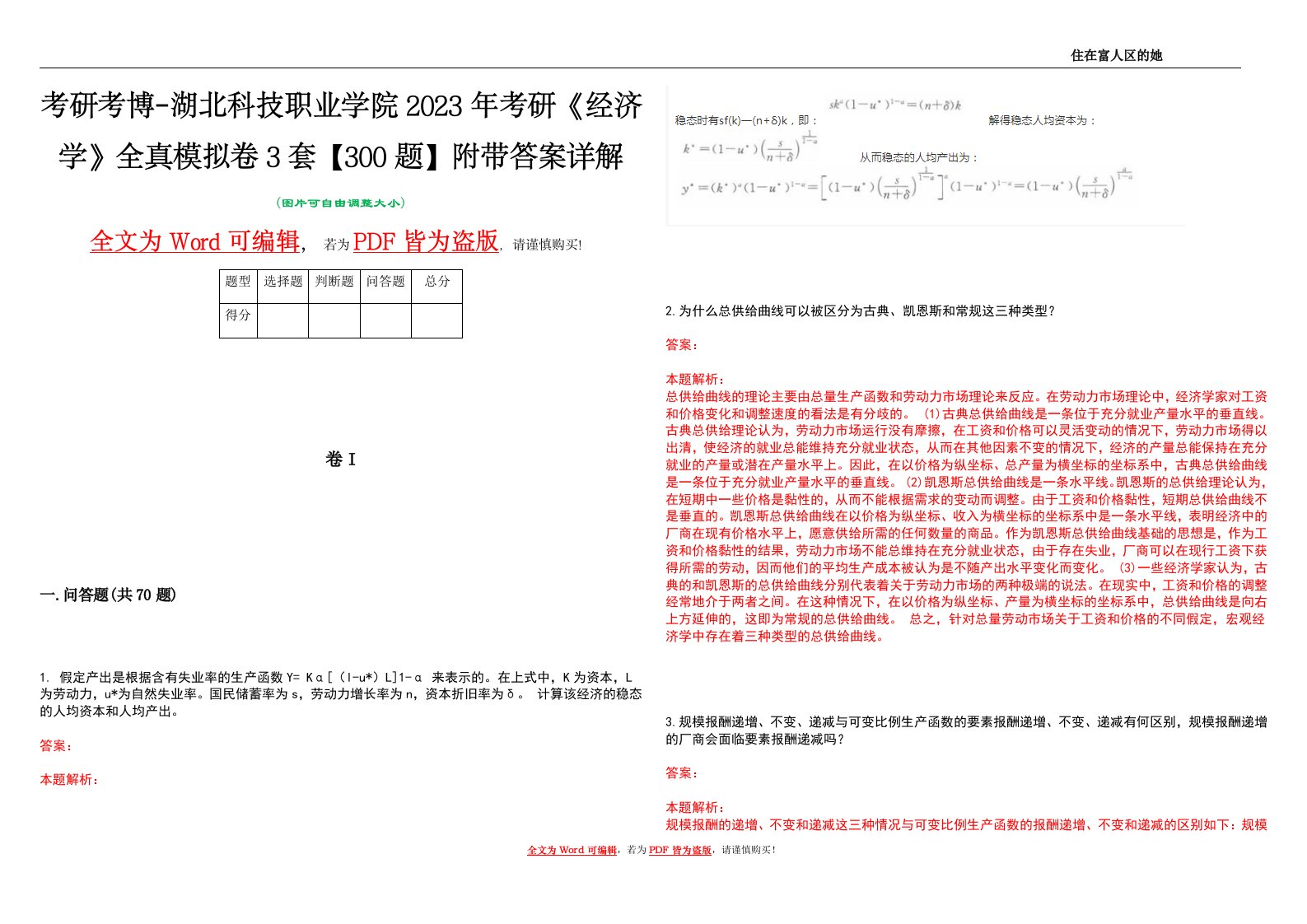 考研考博-湖北科技职业学院2023年考研《经济学》全真模拟卷3套【300题】附带答案详解V1.1