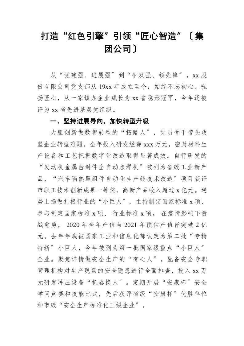 打造红色引擎引领匠心智造集团公司