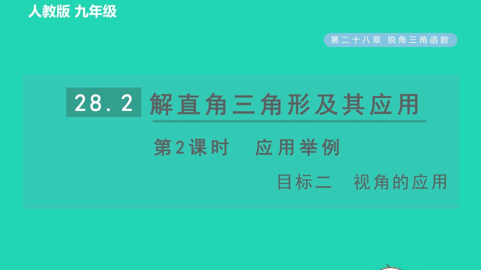 2022春九年级数学下册第28章锐角三角函数28.2解直角三角形及其应用第2课时应用举例目标二视角的应用习题课件新版新人教版