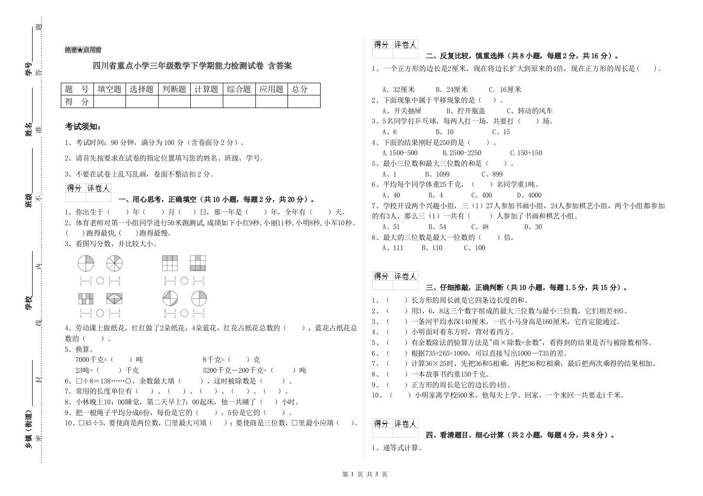 四川省重点小学三年级数学下学期能力检测试卷-含答案