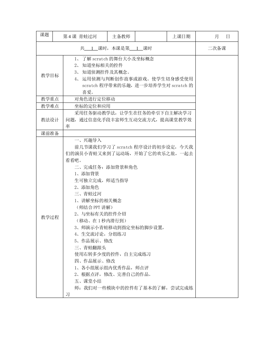 五年级全册信息技术教案(表格式)-第4课-青蛙过河-苏科版