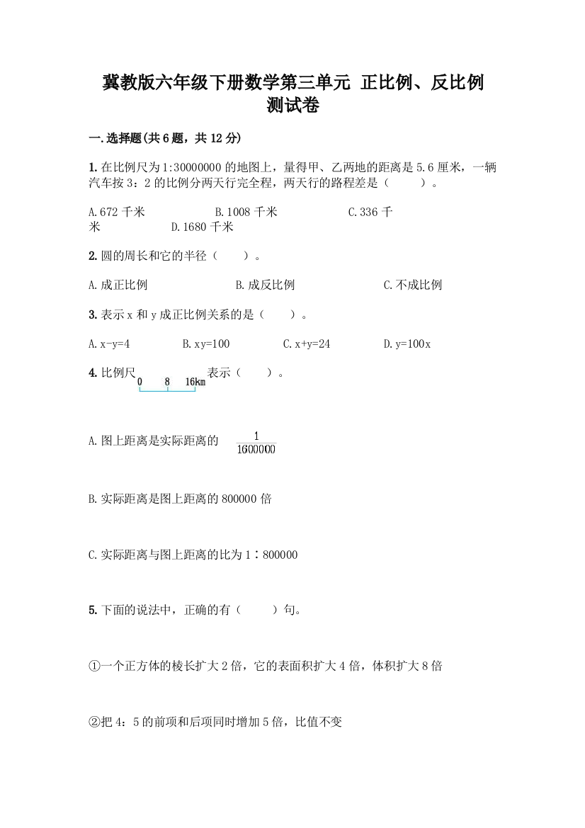 冀教版六年级下册数学第三单元-正比例、反比例-测试卷(能力提升)word版