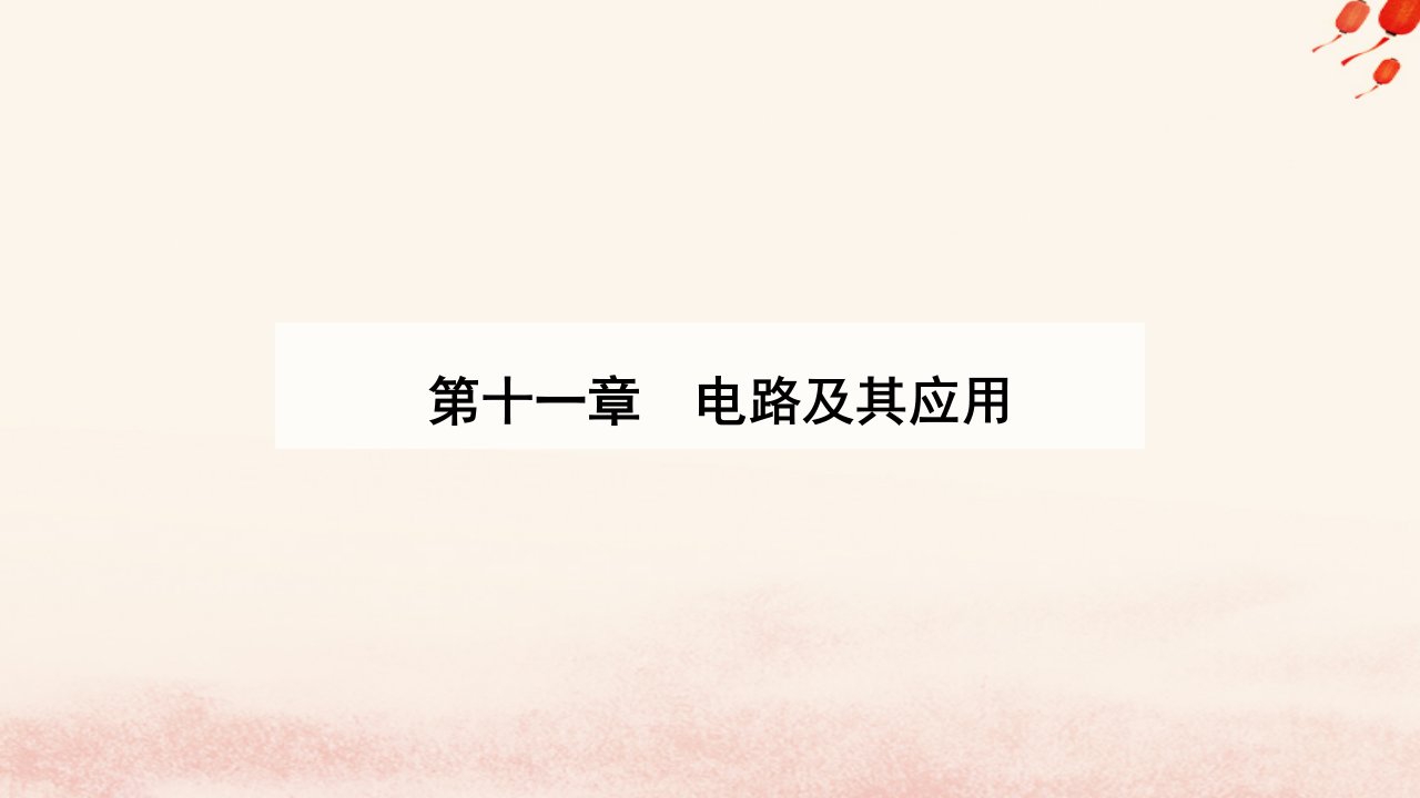 新教材2023高中物理第十一章电路及其应用11.5实验：练习使用多用电表课件新人教版必修第三册