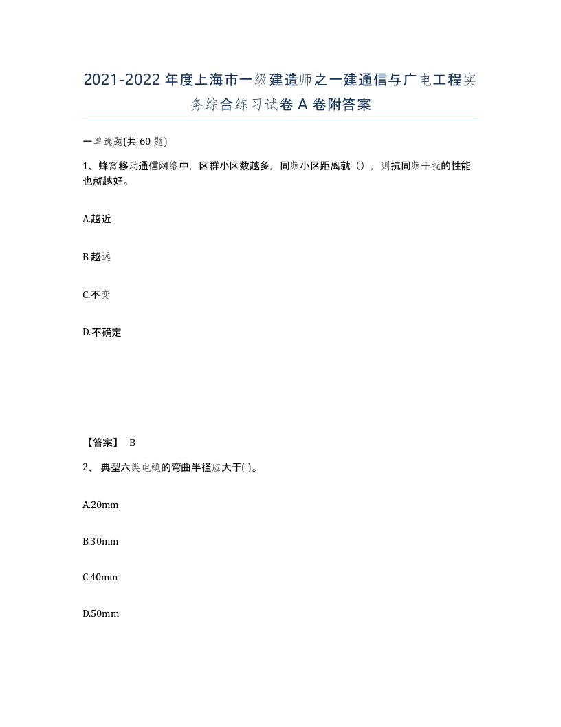 2021-2022年度上海市一级建造师之一建通信与广电工程实务综合练习试卷A卷附答案