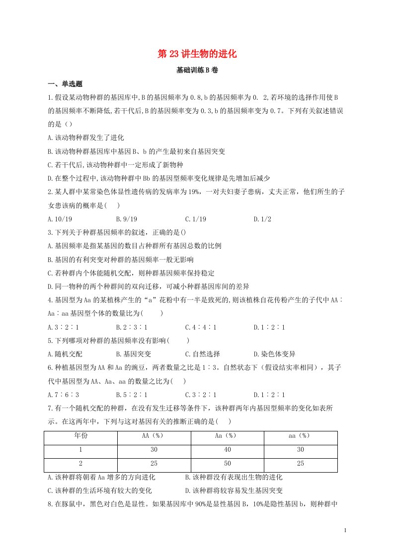 2022届新教材高考生物一轮复习第七单元生物的变异育种和进化第23讲生物的进化第2课时基础训练B卷含解析