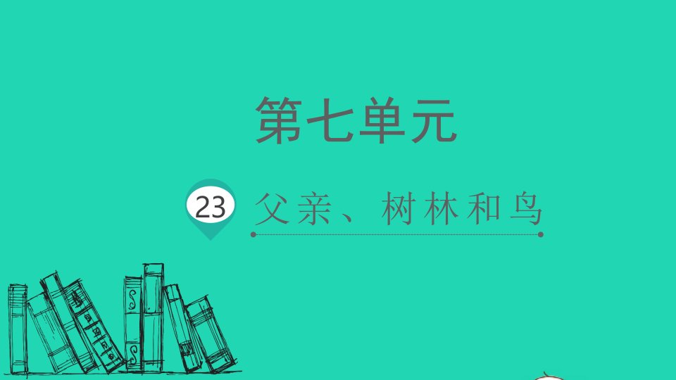 2021秋三年级语文上册第七单元23父亲树林和鸟课件新人教版