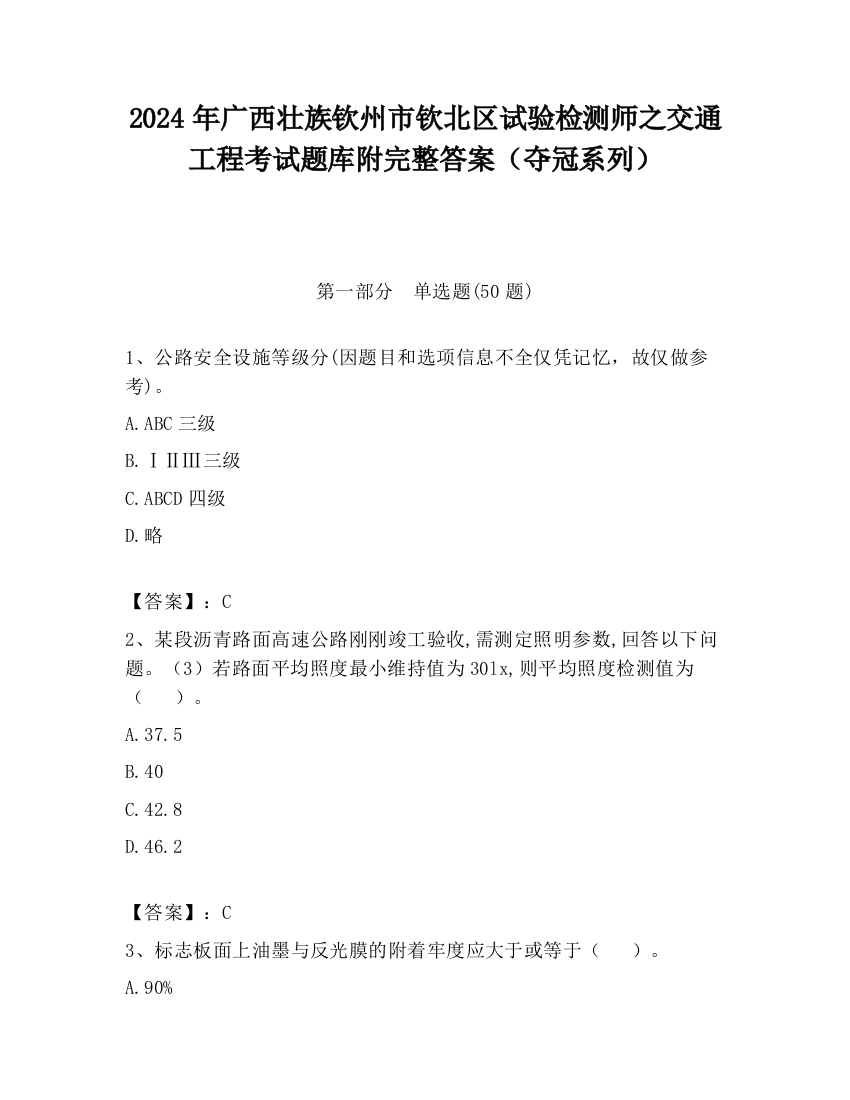 2024年广西壮族钦州市钦北区试验检测师之交通工程考试题库附完整答案（夺冠系列）